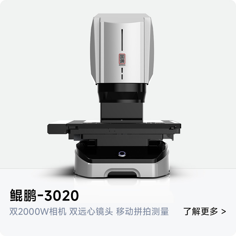 鲲鹏-3020 快速闪测仪 | 大平台双镜头 移动拼拍测量