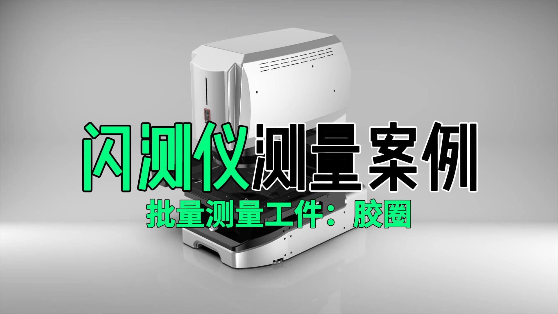 鲲鹏3020一键影像闪测仪【胶圈】测量案例