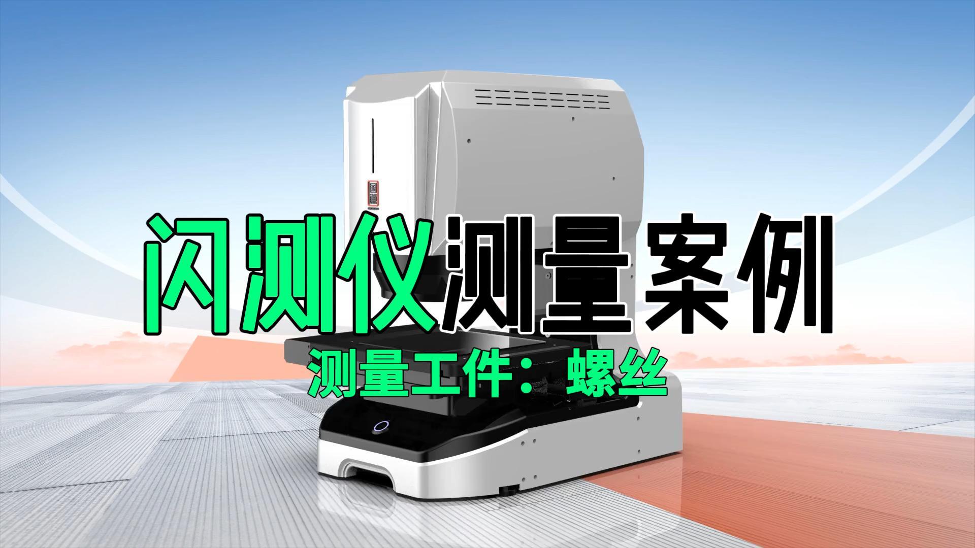 鲲鹏3020一键影像闪测仪【螺丝】测量案例