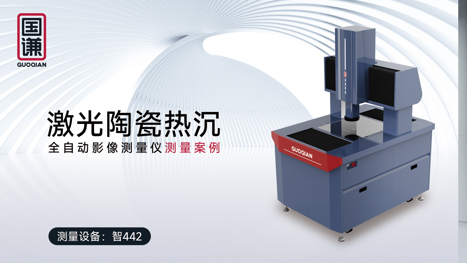 半导体新材料行业激光陶瓷热沉-全自动影像测量仪案例