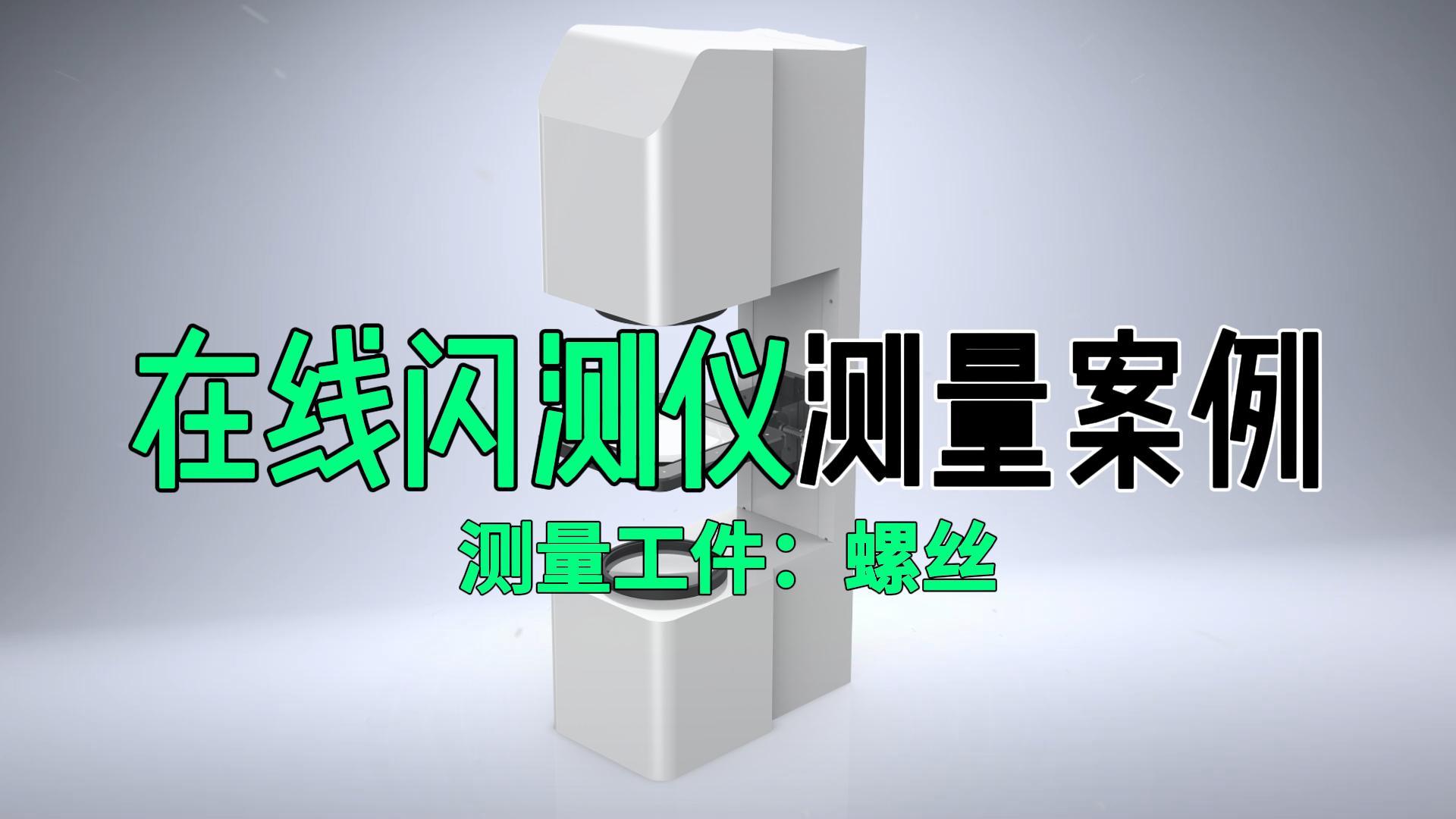 麒麟36在线闪测仪【螺丝】测量案例