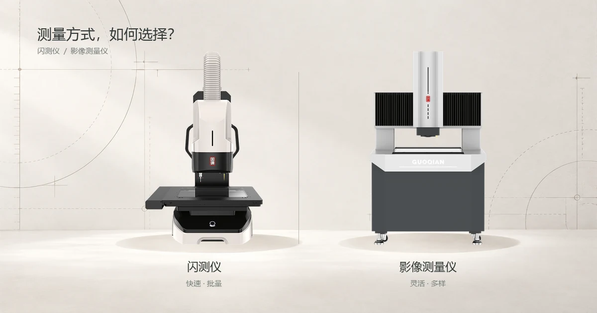 闪测仪和影像测量仪的区别：什么时候该用哪一台